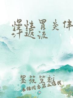 慢性胃炎伴有胆汁返流