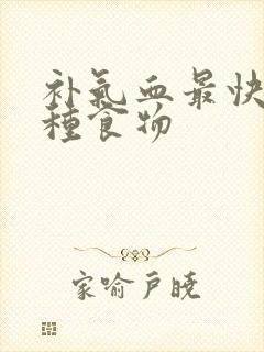 补气血最快的四种食物