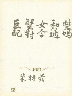 巨蟹女和双鱼男配对合适吗