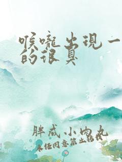 喉咙出现一粒粒的很臭