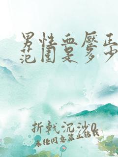 男性血压正常值范围是多少