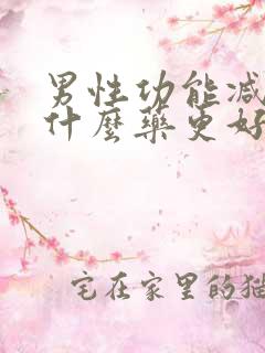 男性功能减退吃什么药更好