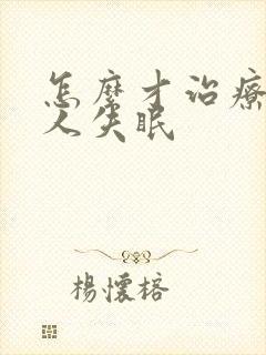 怎么才治疗老年人失眠