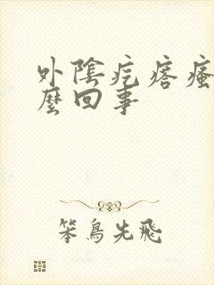 外阴疙瘩瘙痒怎么回事