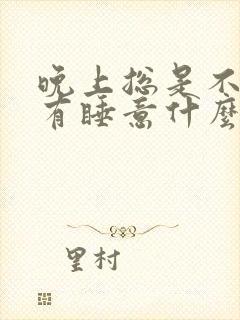 晚上总是不困没有睡意什么原因