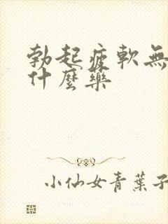 勃起疲软无力吃什么药