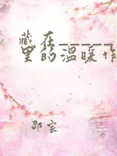 藏在_____里的温暖作文初中