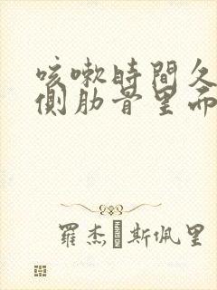 咳嗽时间久了左侧肋骨里面疼是什么原因