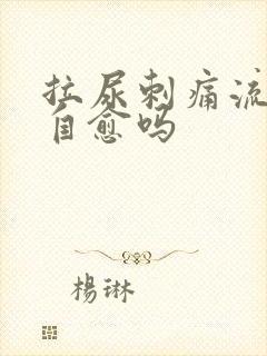 拉尿刺痛流脓会自愈吗