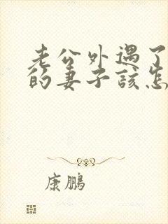 老公外遇了聪明的妻子该怎么做