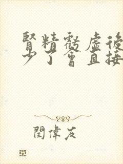 肾精亏虚后什么少了会直接影响脾胃的健康