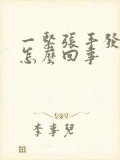 一紧张手发麻是怎么回事