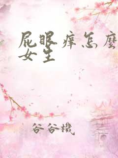 屁眼痒怎么原因女生