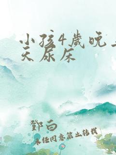 小孩4岁晚上天天尿床