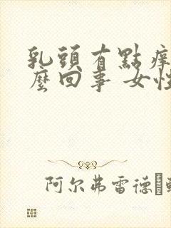 乳头有点痒是怎么回事 女性