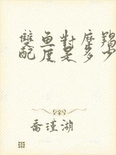 双鱼对摩羯的匹配度是多少