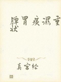 脾胃痰湿重的症状