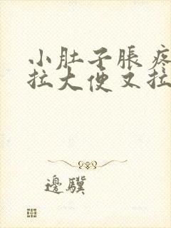 小肚子胀疼,想拉大便又拉不出来是什么原因