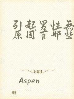 引起男性无精的原因有哪些