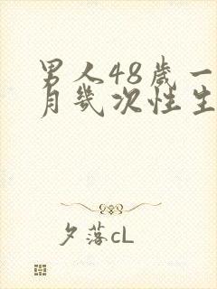 男人48岁一个月几次性生得正常呢