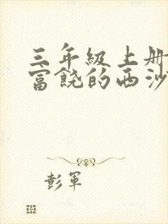 三年级上册18富饶的西沙群岛生字组词