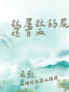 拉屎拉的屁眼疼还有血