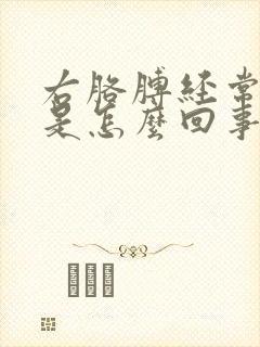 右胳膊经常麻木是怎么回事