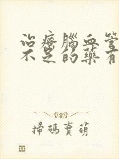 治疗脑血管供血不足的药有哪些