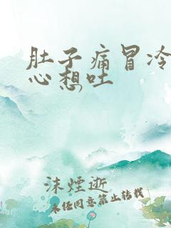 肚子痛冒冷汗恶心想吐