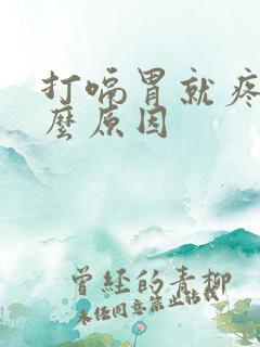 打嗝胃就疼是什么原因