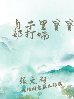 月子里宝宝吃了奶打嗝