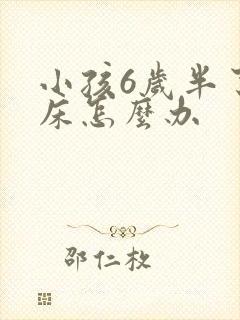 小孩6岁半了尿床怎么办