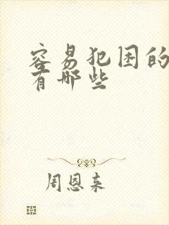 容易犯困的原因有哪些