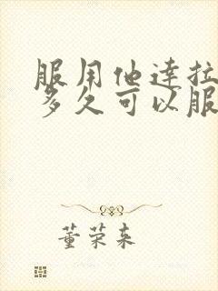 服用他达拉非后多久可以服用西地那非