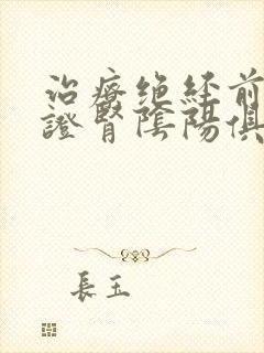 治疗绝经前后诸证肾阴阳俱虚