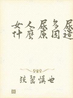 女人尿多尿频是什么原因造成的