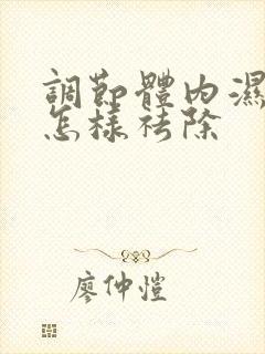 调节体内湿气重怎样祛除