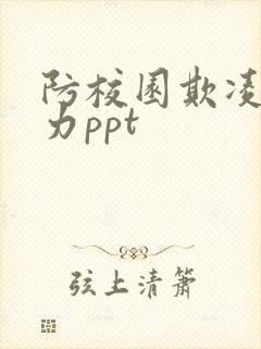 防校园欺凌和暴力ppt