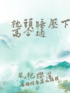 枕头睡压下去多高合适