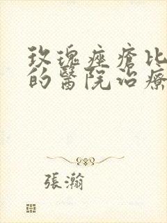 玫瑰痤疮比较好的医院治疗