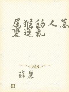 属猴的人怎么改变运气