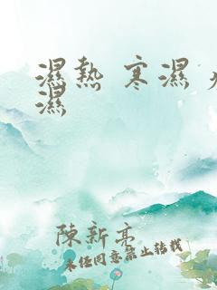 湿热 寒湿 痰湿