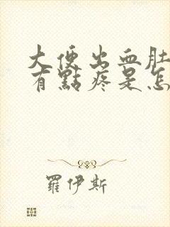 大便出血肚子还有点疼是怎么回事