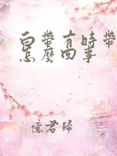 白带有时带血丝怎么回事