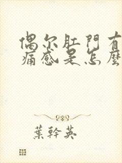 偶尔肛门有坠胀痛感是怎么回事