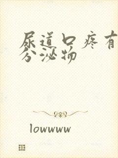 尿道口疼有白色分泌物