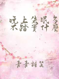 晚上失眠多梦睡不踏实什么原因