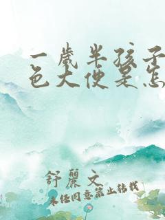 一岁半孩子拉黑色大便是怎么回事