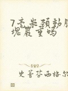 7毫米颈动脉斑块严重吗