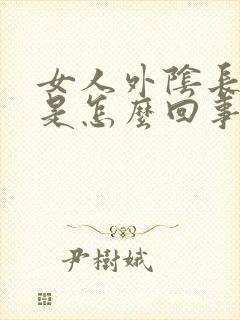 女人外阴长粉刺是怎么回事